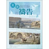 天天與耶穌一起禱告：聽主微聲,改變生命 (電子書)