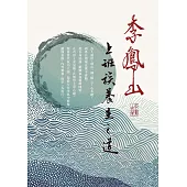 李鳳山上班族養生之道 (電子書)
