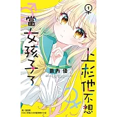 上杉他不想當女孩子了(1) (電子書)