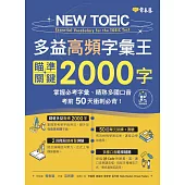 NEW TOEIC 多益高頻字彙王：瞄準關鍵2000字 + QR Code線上音檔-掌握必考多益單字、精熟多國口音，考前50天衝刺必背! (電子書)