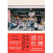 台灣感性：台灣的庶民日常，就是亞洲的感性風景 (電子書)