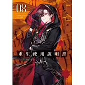 重生使用說明書08 (電子書)