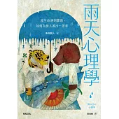 雨天心理學【為「非專業陪伴者」所設計】：當生命遇到驟雨，如何為他人遞出一把傘 (電子書)
