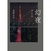 幻夜（單冊經典回歸版） (電子書)