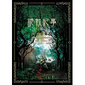 詭軼紀事‧拾（完結篇）：噬魂詭書靈 (電子書)