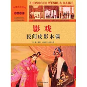 中國文化百科：影戲：民間皮影木偶 (電子書)