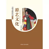 中國文化史叢書·民俗卷：遊藝文化 (電子書)