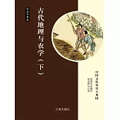 中國文化知識大觀園·科技軍事卷：古代地理與農學（下） (電子書)