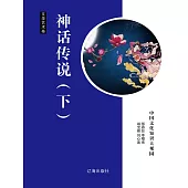 中國文化知識大觀園·文學藝術卷：神話傳說(下) (電子書)