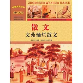 中國文化百科：散文：文苑燦爛散文 (電子書)