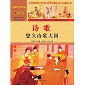 中國文化百科：詩歌：悠久詩歌大國 (電子書)