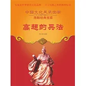 中國文化風采實錄·浩翰經典寶庫：高超的兵法 (電子書)