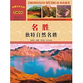 中國文化百科：名勝：獨特自然名勝 (電子書)