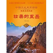 中國文化風采實錄·絕美自然風景：壯美的五嶽 (電子書)