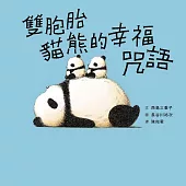雙胞胎貓熊的幸福咒語 (電子書)