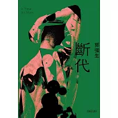 【同志台灣.百年孤寂】3：斷代 (電子書)