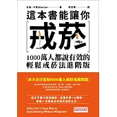 這本書能讓你戒菸：1000萬人都說有效的輕鬆戒菸法進階版 (電子書)