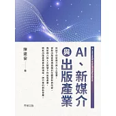 AI、新媒介與出版產業 (電子書)