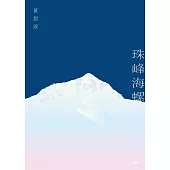 珠峰海螺 (電子書)