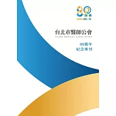 台北市醫師公會80週年紀念專刊 (電子書)