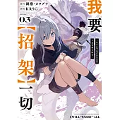 我要【招架】一切~沒有自知之明的世界最強只想當個冒險家~(03) (電子書)