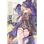 輕小說 一心求死的魔法師夏儂 嘗試讓自己被龍吃掉(全) (電子書)