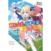 輕小說 轉生公主與天才千金的魔法革命(09) (電子書)