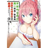 穿越時空回到高二的我，對當時喜歡的老師告白後的結果(03) (電子書)