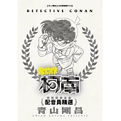 特別編輯漫畫 名偵探柯南 配音員精選(全) (電子書)