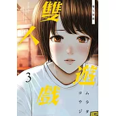 雙人遊戲(03) (電子書)