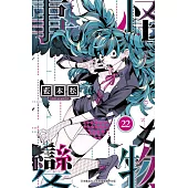 怪物事變(22) (電子書)