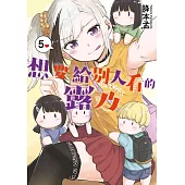 想要給別人看的露乃(05)END (電子書)