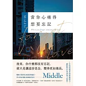 當你心痛得想要忘記 (電子書)