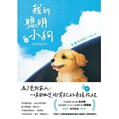 我的聰明小狗 (電子書)