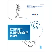 數位媒介下兒童閱讀的變革與省思 (電子書)