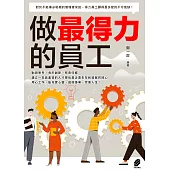 做最得力的員工 (電子書)