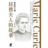 告訴你一個居禮夫人的故事 (電子書)