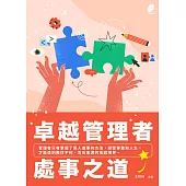 卓越管理者處事之道 (電子書)