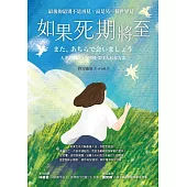 如果死期將至：最後的道別不是再見，而是另一個世界見 (電子書)