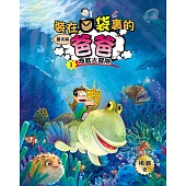 圖文版 裝在口袋裏的爸爸1海底大冒險 (電子書)