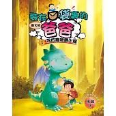 圖文版 裝在口袋裏的爸爸3我的寵物噴火龍 (電子書)