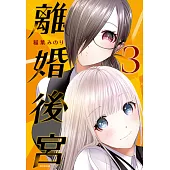 離婚後宮(03) (電子書)