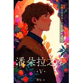 潘朵拉之夢 V (電子書)