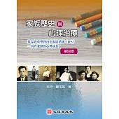 家族歷史與心理治療（第四版）-從家庭重塑到內在家庭系統（IFS）-內外兼修的心理成長 (電子書)