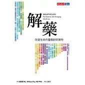 解藥：改變生命的八種創新藥物 (電子書)