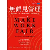 無偏見管理：遴選最優秀人才，減少職場糾紛，提高員工績效 (電子書)