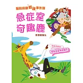 醫院前線「蝦碌」事件簿──急症室奇趣鹿 (電子書)