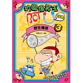 校園爆笑王阿U漫畫3 野生捕獲 (電子書)