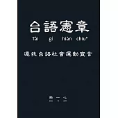 台語憲章 (電子書)