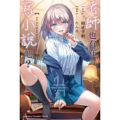 老師也有在寫小說吧? (電子書)